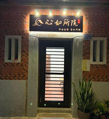 Shuitou Village House | 心如所院民宿