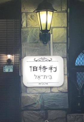 Guanshan House | Bethel Homestay