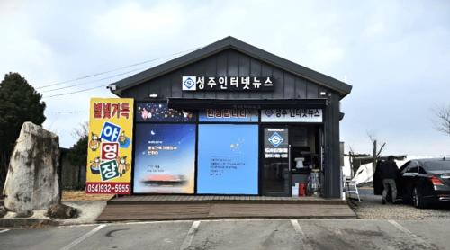 Seongju House | Campground full of stars