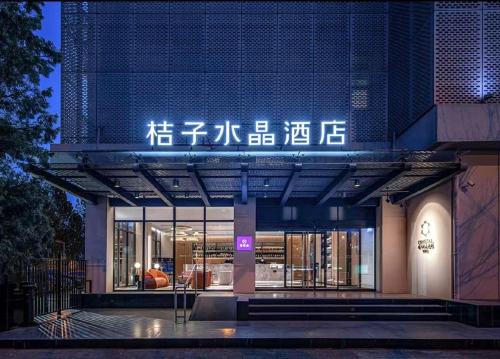 Dongcheng Hotel | Crystal Orange Hotel Beijing Anzhen Branch