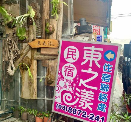 Ruisui House | Dons Young Homestay