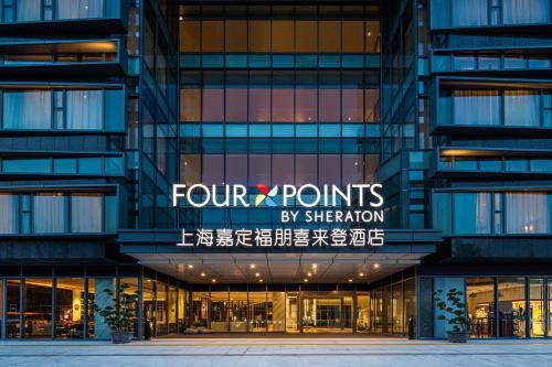 Jiading Hotel | Four Points by Sheraton Shanghai Jiading