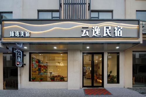 Tangkou Town Bed & Breakfast | Huangshan Yunyi B&B