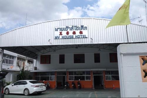 Betong Hotel | My house hotel มายเฮ้าส์ โฮเต็ล