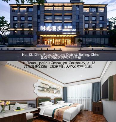 Downtown Beijing Hotel | Nostalgia S Hotel Beijing Qianmen Street & Tianqiao Performing Arts Center 时光漫步S酒店 北京前门天桥艺术中心店 Free fresh ground coffee,Free laundry service