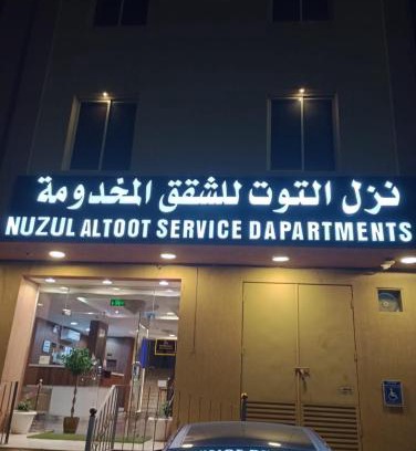 Al Kharj Apartment | Nuzul Altoot Serviced Apartments