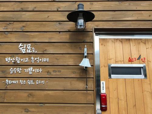 Mokpo House | Yachtie Inn Mokpo